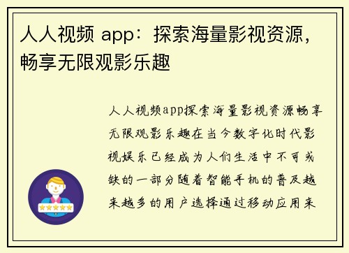 人人视频 app：探索海量影视资源，畅享无限观影乐趣