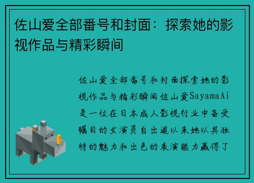 佐山爱全部番号和封面：探索她的影视作品与精彩瞬间